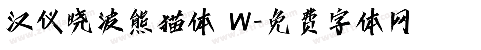 汉仪晓波熊猫体 W字体转换